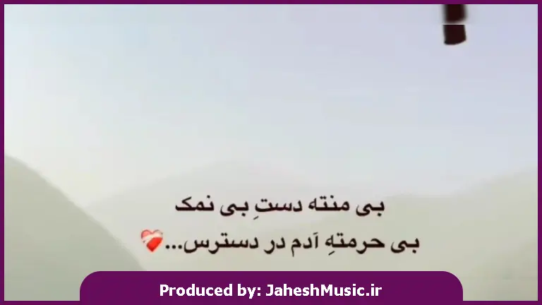 دانلود آهنگ غمگین بی منته دست بی نمک بی حرمته آدم در دسترس از 